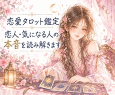 恋人♡気になる人の本音をタロットで読み解きます イメージ1