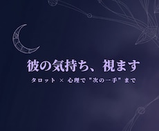 タロットと心理で彼の気持ちを読み解きます イメージ1