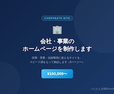 会社・事業のホームページを制作します イメージ1