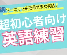 超初心者ワーホリ向けの英語練習します イメージ1