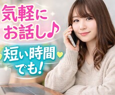 急に話したくなったとき、気軽にお聞きします イメージ1
