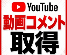 youtube動画のコメントを取得します イメージ1