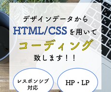 低価格でHTML /CSSのコーディングを致します デザイン通りに再現します！レスポンシブも対応可能です！