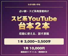 スピ系YouTubeの台本２本を制作します イメージ1