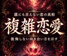 誰にも言えない恋の本音と今後を霊視します 苦しいほど離れられない、その関係の奥にある想いへ