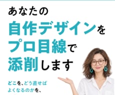 経験30年のプロが丁寧に添削します はじめての方も安心。 デザインのお悩み、気軽にご相談ください