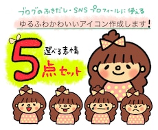 選べる表情5点セット！ゆるふわイラスト描きます プロフィールはもちろん、インスタやブログの挿絵にも使えます