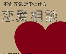 恋愛で悩んでいるあなたへ！ご相談承ります イメージ1