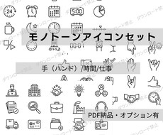 仕事でつかえるモノトーンアイコン販売しています イメージ1