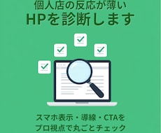 個人店の反応が薄いHPを診断します イメージ1