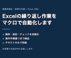Excelの繰り返し作業をマクロで自動化します イメージ1