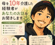母を10年介護した私がお話し伺います 介護疲れや不安を安心して話せる場所です