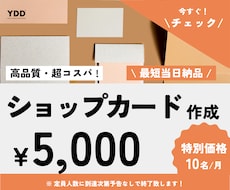 高品質・超コスパ ショップカード作製いたします イメージ1