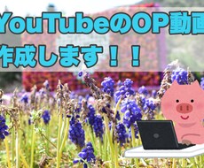 Youtube用のOP動画作成します ◎低価格◎お気軽にご相談ください◎