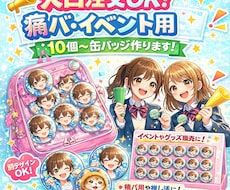 あなただけの缶バッジでお届けします イメージ1