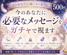 今のあなたに必要なメッセージをガチャで視ます イメージ1