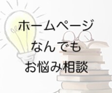ホームページの改善アドバイスをします 問い合わせ増加？web広告？SEO?お悩みなんでもどうぞ