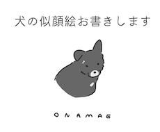 愛犬の似顔絵イラスト描きます お写真からゆるい似顔絵をお描きします。