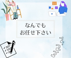 なんでもいたします イメージ1