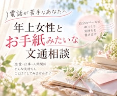 お電話嫌な方、親身な年上女性があなたと文通します 電話が苦手な方に。文芸卒の私がお手紙みたいなカウンセリング