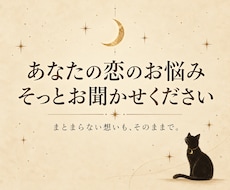 恋愛のお悩みをまるごと丁寧に鑑定します イメージ1
