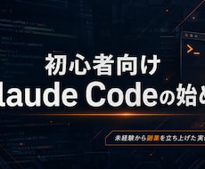 初心者向けClaude Codeの始め方教えます イメージ1