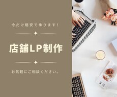 先着5名の【限定価格】店舗LPを低価格で作ります イメージ1