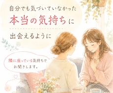 まだ言葉になっていない気持ち、一緒に見つけます イメージ1