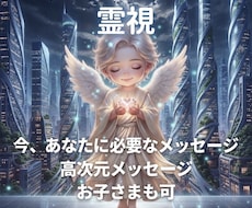 今のあなたorお子様に必要なメッセージを霊視します 全般✡️恋愛・人間関係・仕事・前進・家族・子供・夢・金運など
