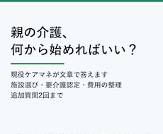 現役ケアマネが親の介護の悩みに文章で答えます イメージ1