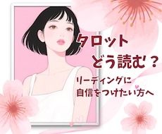 実践！タロットの読み方☆心を込めてお伝えします お悩み解消＊より深いリーディングを楽しみたい方へ☆