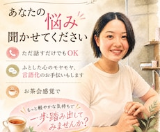 気持ちを整理する電話相談/誰にも言えない事聞きます イメージ1