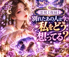 別れた【復縁】あの人は今どう思ってるか霊視します 即日　今すぐ知りたいにサクッと【霊視】未練・本音・心の距離を