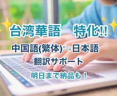 中国語⇆日本語　迅速・柔軟に翻訳致します 台湾在住！繁体・簡体OK！面倒な追加料金なし！