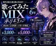 最短即日 歌ってみたのMIXを行います イメージ1