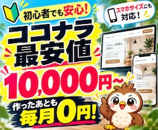 ホームページ(HP)を格安で制作・作成します 初心者・丸投げOK！作ったあとは毎月0円で公開しておけます！