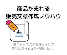 商品が売れる販売文章作成ノウハウを提供します 「型」に沿って書くだけで販売ページの文章が書けます。