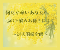 何だか辛いあなたへ。心のお悩みお聴きします イメージ1