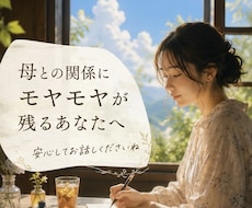 母との関係に苦しんだ女性のお話聞きます 誰にも言えなかった本音を安心して話せます