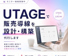 UTAGEで販売導線を設計・構築代行します イメージ1