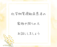 化学物質過敏症患者の家族や周りの方、お話聞きます イメージ1
