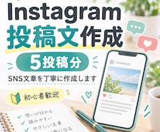 Instagramの投稿文を5本作成します イメージ1
