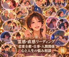 霊感リーディングであなたの心とお悩みに寄り添います イメージ1