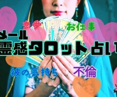恋愛の達人が霊感タロット占いをさせていただきます 恋愛 ★彼の気持ち ★不倫 ★離婚 ★シングルマザー ★仕事