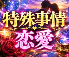 直念透視！その【特殊事情】恋愛の行く末を透視します イメージ1