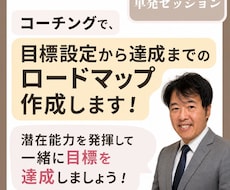 目標設定から達成までのロードマップを作成します 現在地とゴールまでの道のりを明確にして、すぐに動ける！