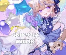 商用OK〇1枚絵・サムネのイラスト描きます キャラクターの魅力が伝わる1枚をお届け！背景・商用利用込