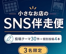 小さなお店のSNS発信を毎月伴走します イメージ1
