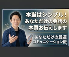 本当はシンプル！あなただけの会話の本質お伝えします イメージ1