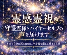 霊感霊視❀守護霊様とハイヤーセルフの声を届けます イメージ1